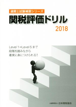 関税評価ドリル(2018) 通関士試験補習シリーズ