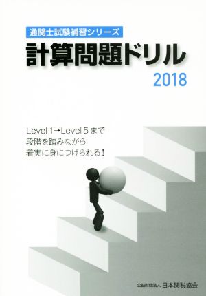 計算問題ドリル(2018) 通関士試験補習シリーズ