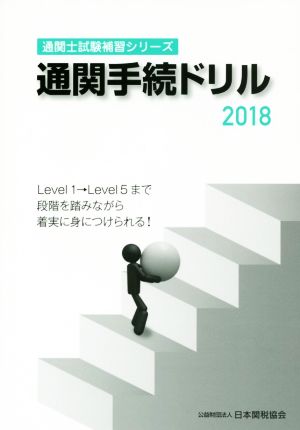 通関手続ドリル(2018) 通関士試験補習シリーズ