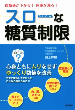 血糖値が下がる！体重が減る！スローな糖質制限