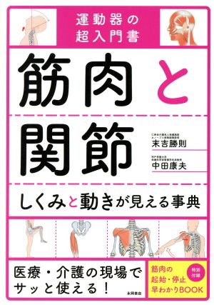 筋肉と関節 しくみと動きが見える事典運動器の超入門書