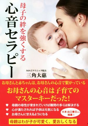 母子の絆を強くする心音セラピー