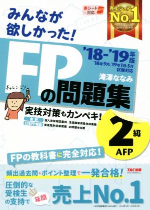 みんなが欲しかった！FPの問題集2級・AFP('18-'19年版)