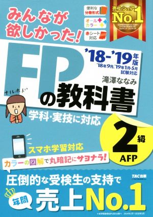 みんなが欲しかった！FPの教科書2級AFP('18-'19年版)