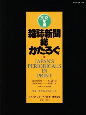 雑誌新聞総かたろぐ(2018年版)