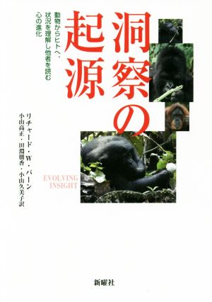 洞察の起源 動物からヒトへ、状況を理解し他者を読む心の変化