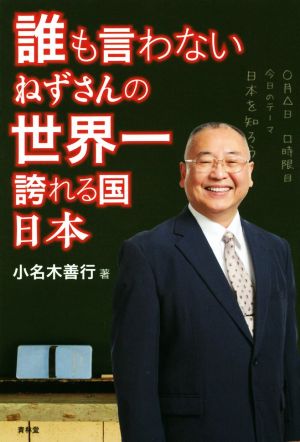 誰も言わない ねずさんの世界一誇れる国日本