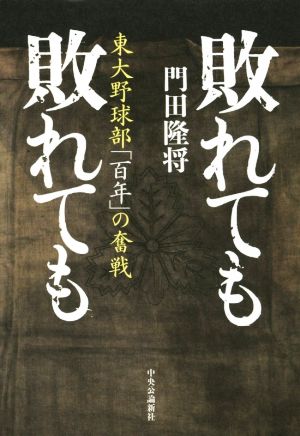 敗れても敗れても東大野球部「百年」の奮戦