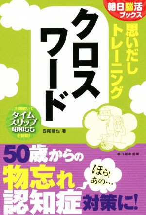 思いだしトレーニング クロスワード 朝日脳活ブックス