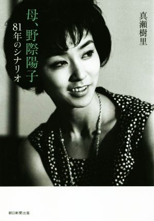 母、野際陽子 81年のシナリオ