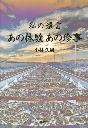 私の遺言 あの体験 あの珍事