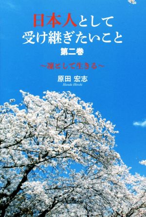 日本人として受け継ぎたいこと(第二巻) 凜として生きる