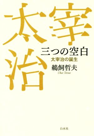 三つの空白 太宰治の誕生