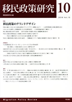 移民政策研究(Vol.10(2018)) 特集 移民政策のグランドデザイン