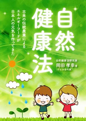 自然健康法 古来の伝統農業によるエネルギーフードが日本人の元気を作ってきた