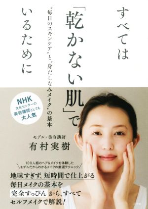 すべては「乾かない肌」でいるために “毎日のスキンケア