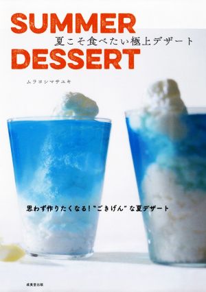 SUMMER DESSERT 夏こそ食べたい極上デザート 思わず作りたくなる！“ごきげん