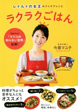 ラクラクごはん レトルトの女王のアイデアレシピ