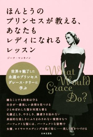 ほんとうのプリンセスが教える、あなたもレディになれるレッスン 世界を魅了した永遠のプリンセス グレース・ケリーに学ぶ