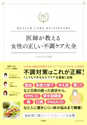 医師が教える女性の正しい不調ケア大全 HEALTH CARE DICTIONARY