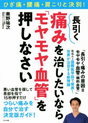 長引く痛みを治したいなら「モヤモヤ血管」を押しなさい ひざ痛・腰痛・肩こりと決別！ わかさカラダネBooks