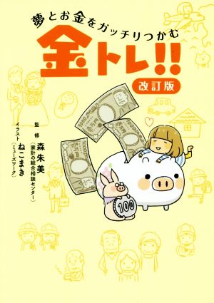 夢とお金をガッチリつかむ金トレ!! 改訂版