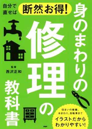 自分で直せば断然お得！身のまわりの修理の教科書 住まいの修繕、水まわり、自転車までイラストだからわかりやすい！