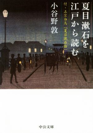 夏目漱石を江戸から読む付・正宗白鳥「夏目漱石論」中公文庫
