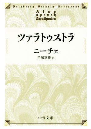 ツァラトゥストラ 中公文庫