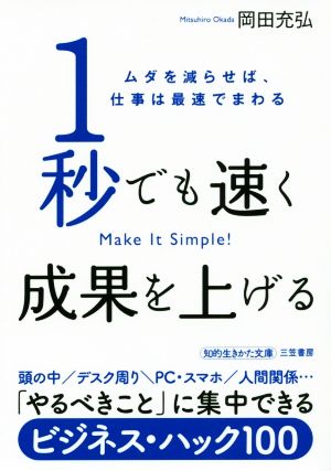 1秒でも速く成果を上げる ムダを減らせば、仕事は最速でまわる 知的生きかた文庫