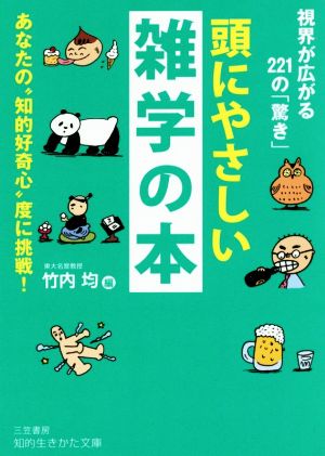 頭にやさしい雑学の本 あなたの“知的好奇心