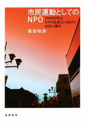 市民運動としてのNPO 1990年代のNPO法成立に向けた市民の動き