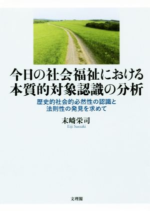 今日の社会福祉における本質的対象認識の分析 歴史的社会的必然性の認識と法則性の発見を求めて