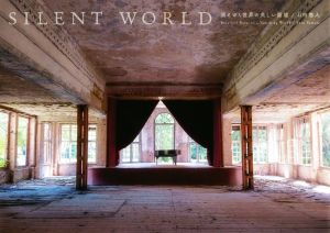 写真集 SILENT WORLD 消えゆく世界の美しい廃墟