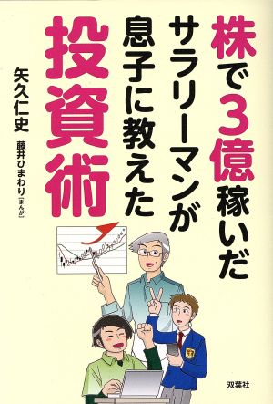 株で3億稼いだサラリーマンが息子に教えた投資術