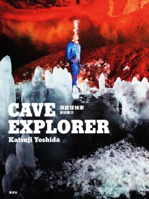 写真集 洞窟探検家 CAVE EXPLORER