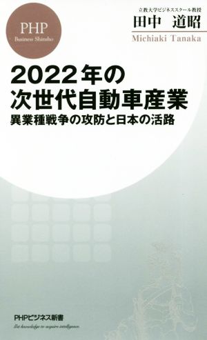 2022年の次世代自動車産業異業種戦争の攻防と日本の活路PHPビジネス新書