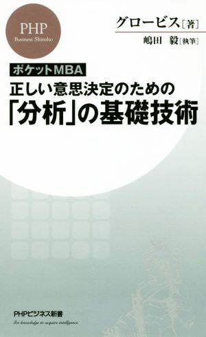 ポケットMBA 正しい意思決定のための「分析」の基礎技術 PHPビジネス新書