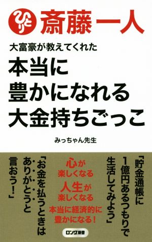 斎藤一人 大富豪が教えてくれた本当に豊かになれる大金持ちごっこ 最新版 ロング新書