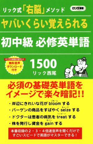 ヤバいくらい覚えられる初中級必修英単語1500 リック式「右脳」メソッド ロング新書