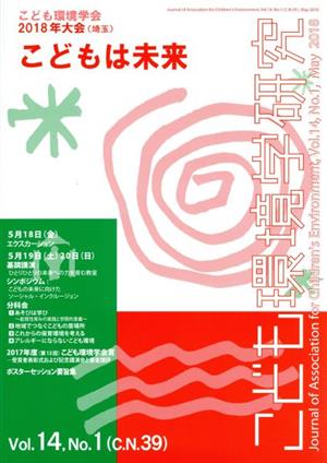 こども環境学研究(14-1) 特集 こども環境学会2018年大会(埼玉)こどもは未来