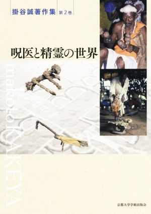 呪医と精霊の世界掛谷誠著作集第2巻