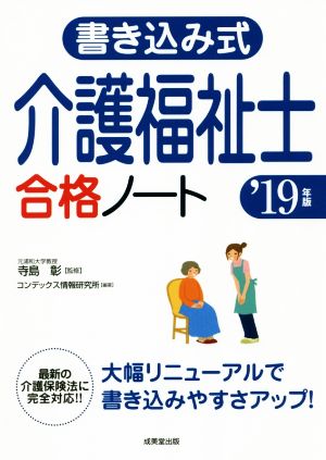 書き込み式介護福祉士合格ノート('19年版)最新の介護保険法に完全対応!!