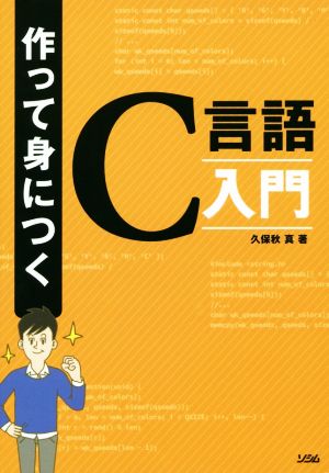 作って身につくC言語入門