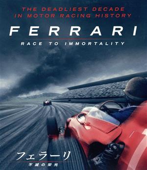 フェラーリ ～不滅の栄光～(Blu-ray Disc)