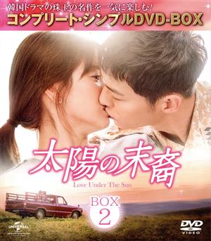 太陽の末裔 Love Under The Sun BOX2 ＜コンプリート・シンプルDVD-BOX5,000円シリーズ＞【期間限定生産】