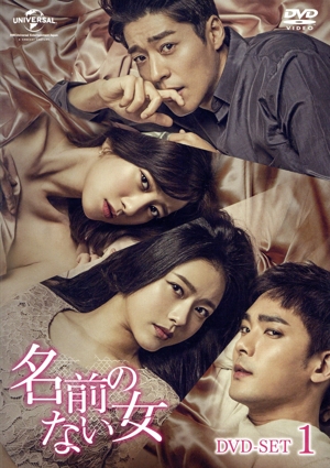 名前のない女 DVD-SET1