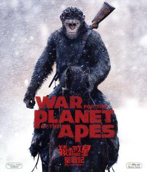 猿の惑星:聖戦記(グレート・ウォー)(Blu-ray Disc)