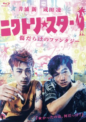 ニワトリ★スター(Blu-ray Disc)