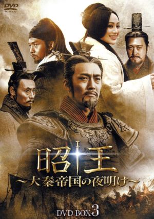 昭王～大秦帝国の夜明け～ DVD-BOX3